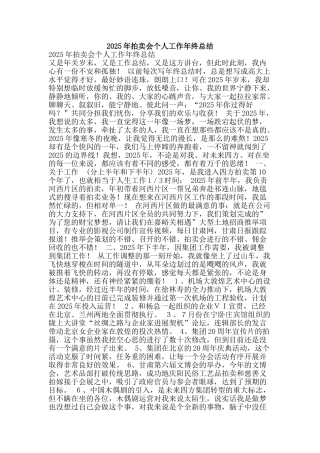 2025年拍卖会个人工作年终总结