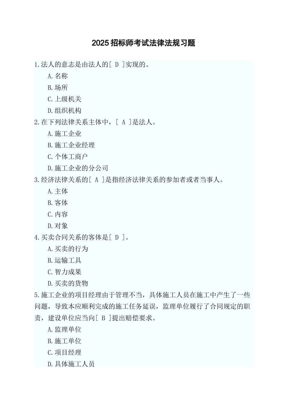 2025年招标师考试习题_第1页