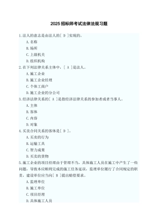 2025年招标师考试习题