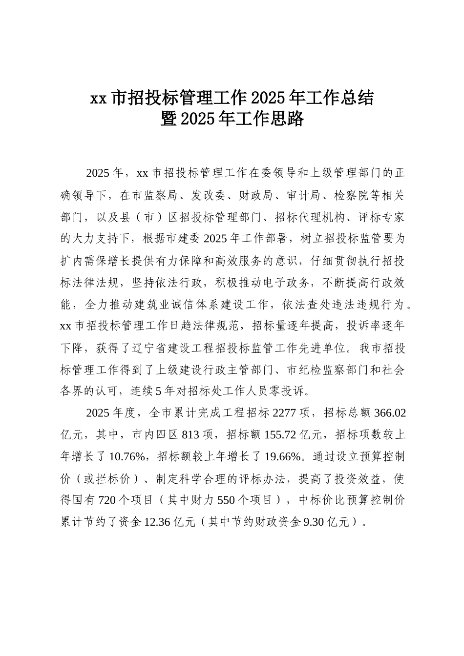 2025年招投标管理处工作总结_第1页