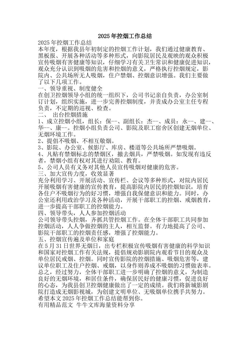 2025年控烟工作总结-精品范文资料_第1页