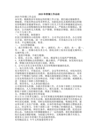 2025年控烟工作总结-精品范文资料