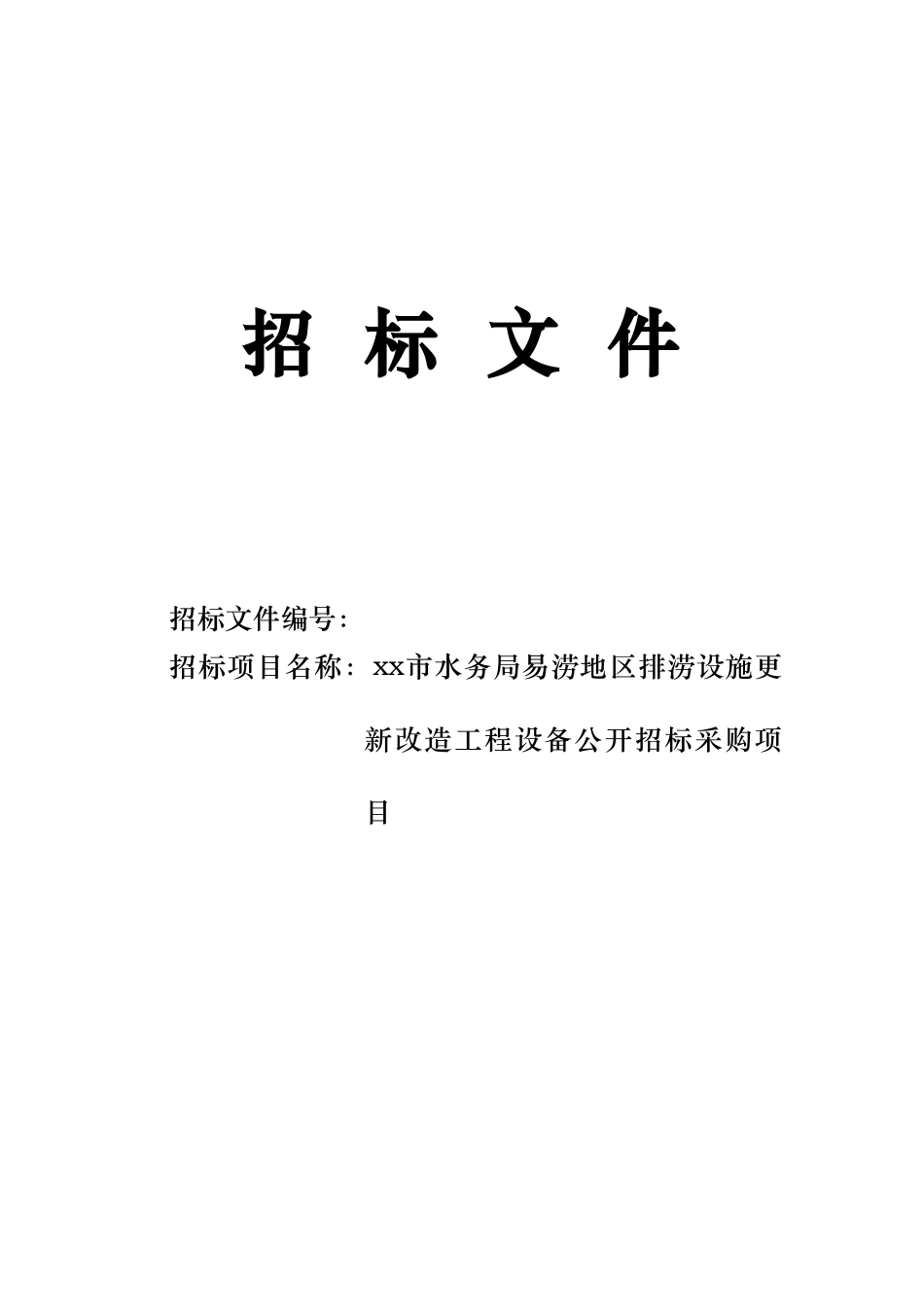 2025年排涝设施招标采购项目_第1页