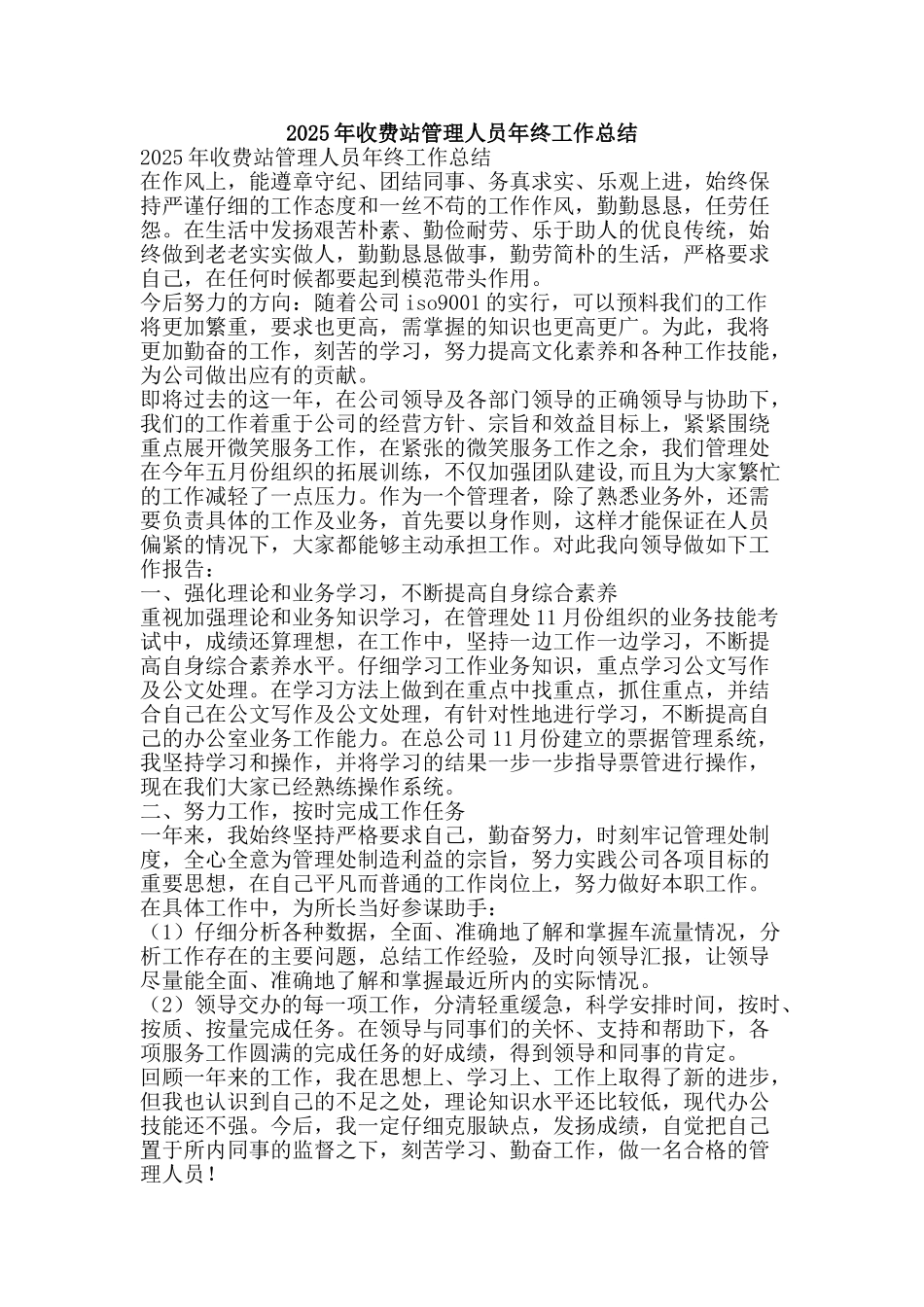 2025年收费站管理人员年终工作总结-精品范文资料_第1页