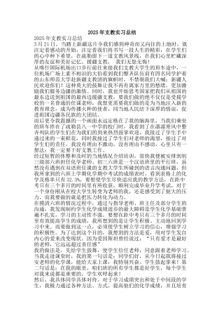 2025年支教实习总结-精品范文资料