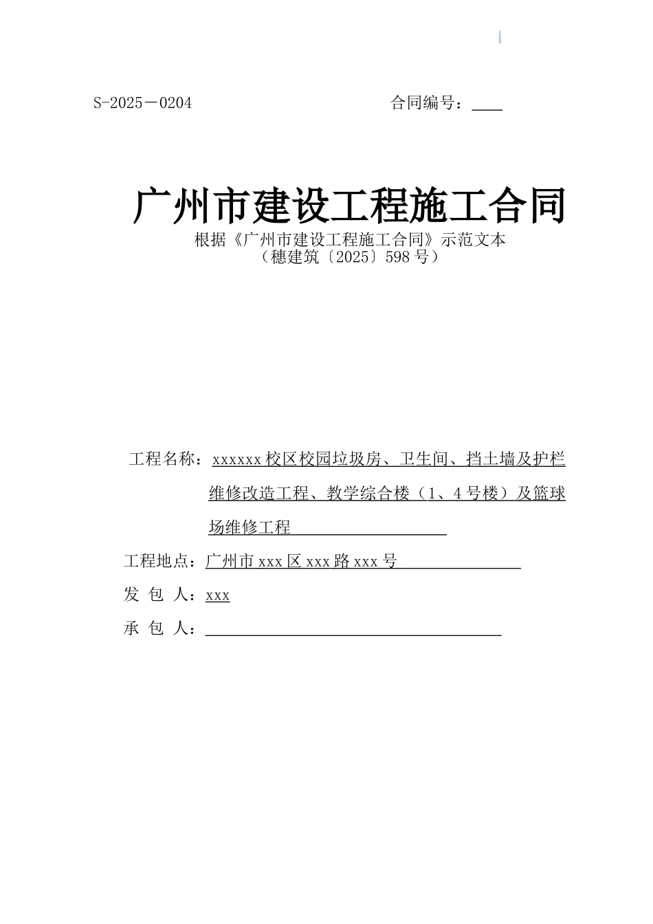 2025年教学楼及篮球场改造及维修工程施工合同_第1页