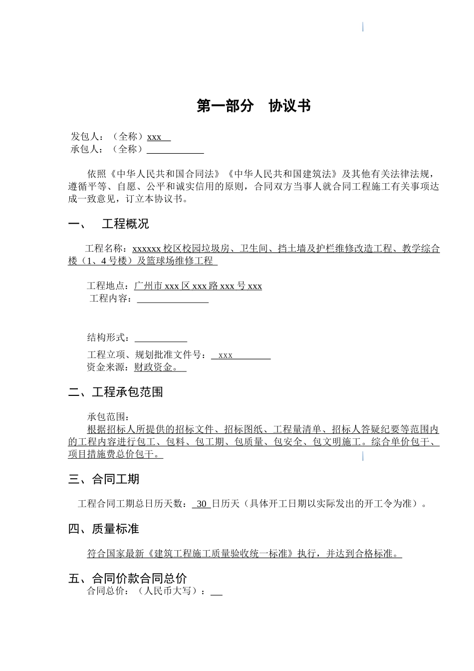 2025年教学楼及篮球场改造及维修工程施工合同_第2页
