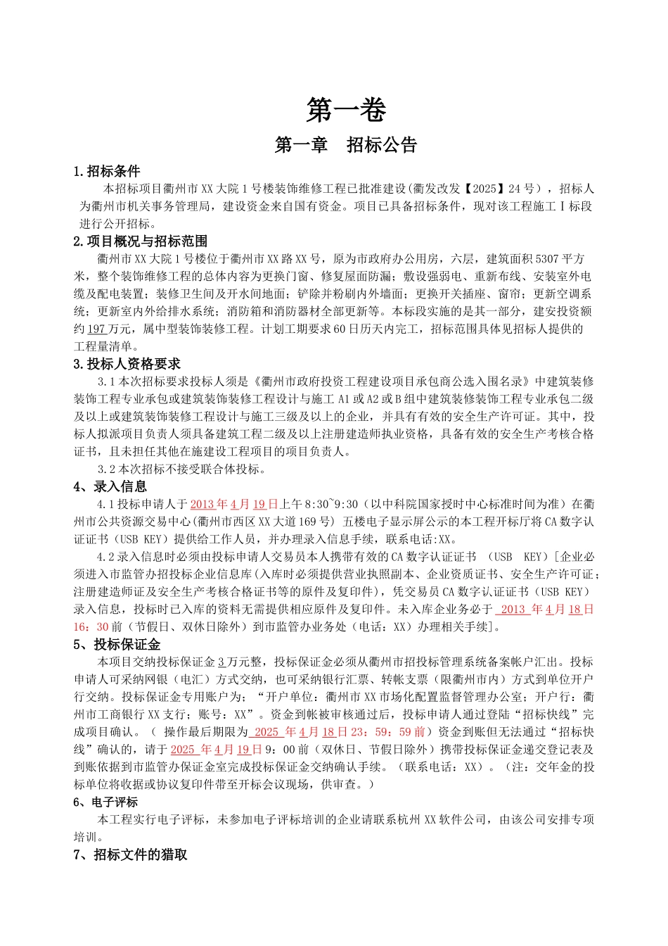 2025年政府大楼装饰维修工程施工招标文件_第3页