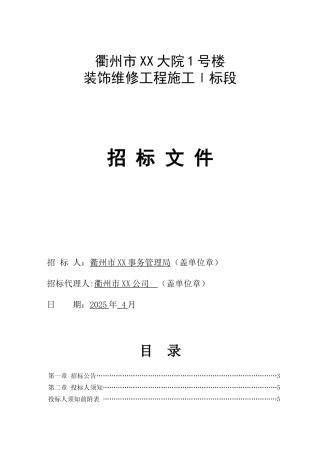 2025年政府大楼装饰维修工程施工招标文件