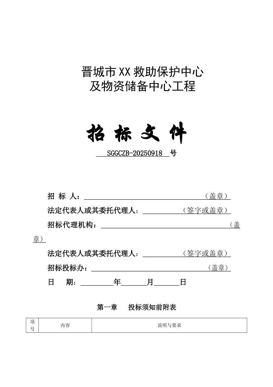 2025年政府救助中心及物资储备中心招标文件_第1页