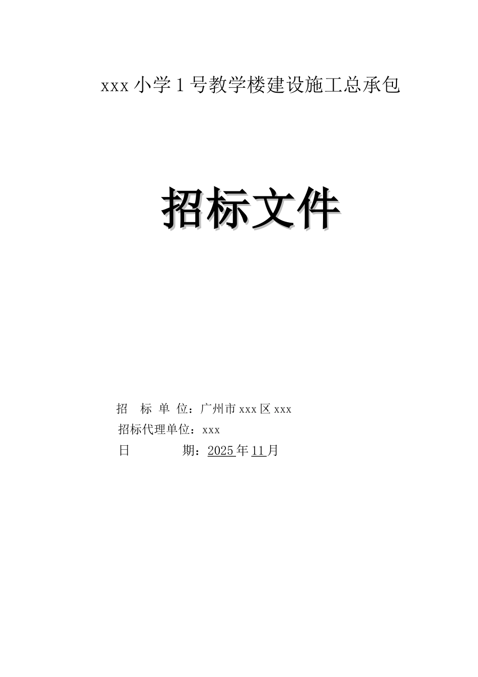 2025年教学楼建筑工程招标文件_第1页