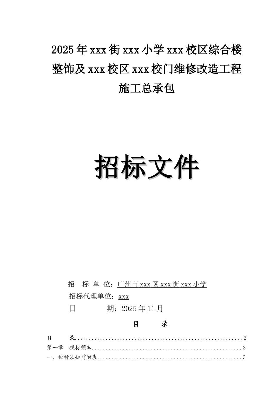 2025年教学楼维修改造工程招标文件_第1页