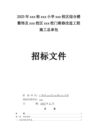 2025年教学楼维修改造工程招标文件