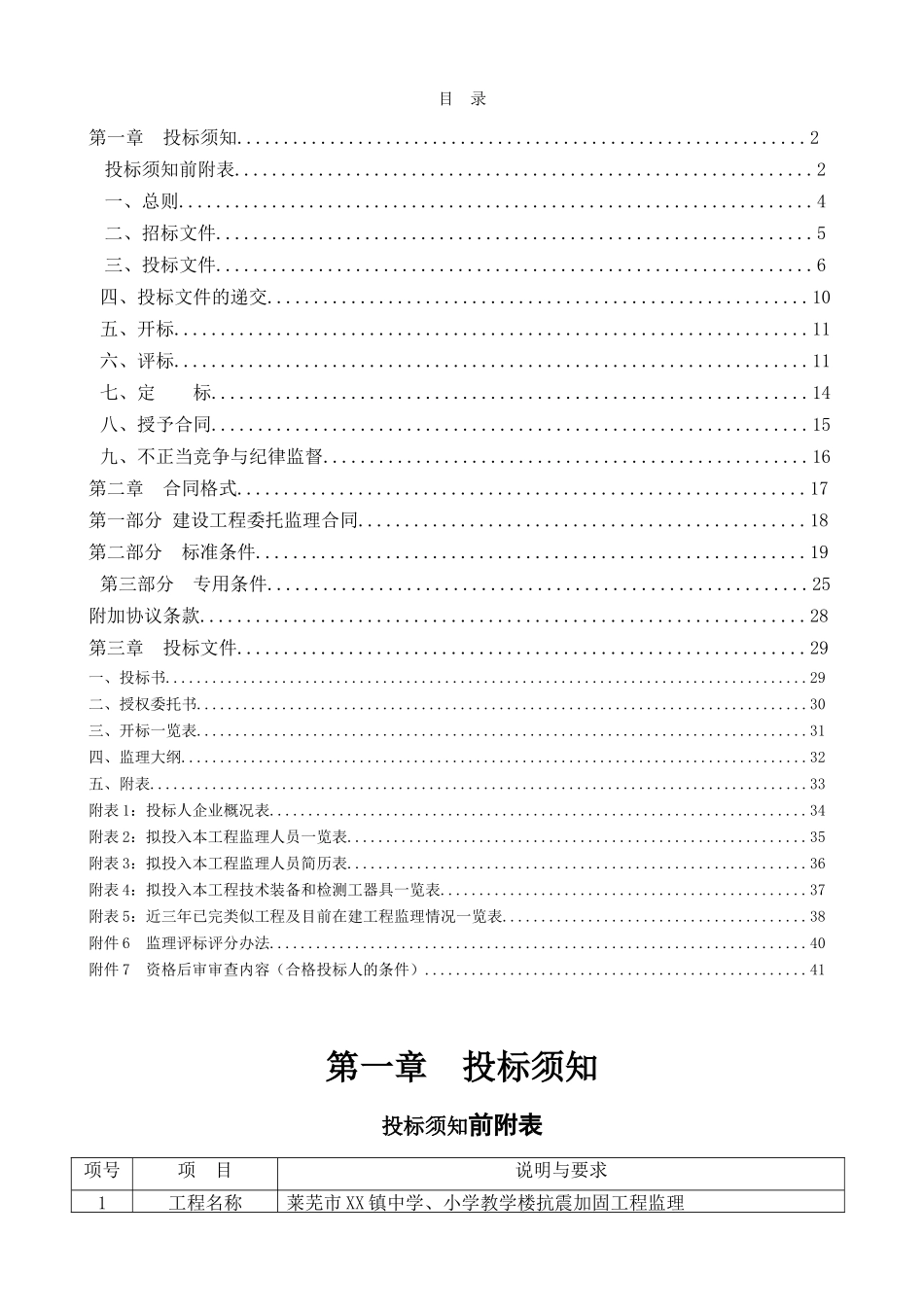 2025年教学楼抗震加固工程施工监理招标文件_第2页