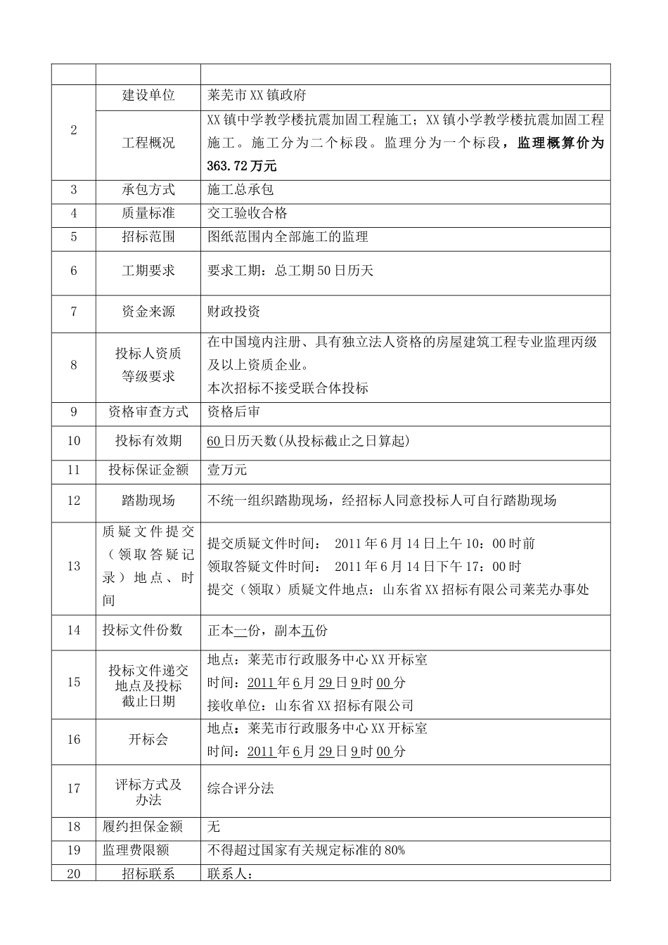 2025年教学楼抗震加固工程施工监理招标文件_第3页