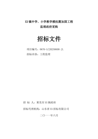 2025年教学楼抗震加固工程施工监理招标文件
