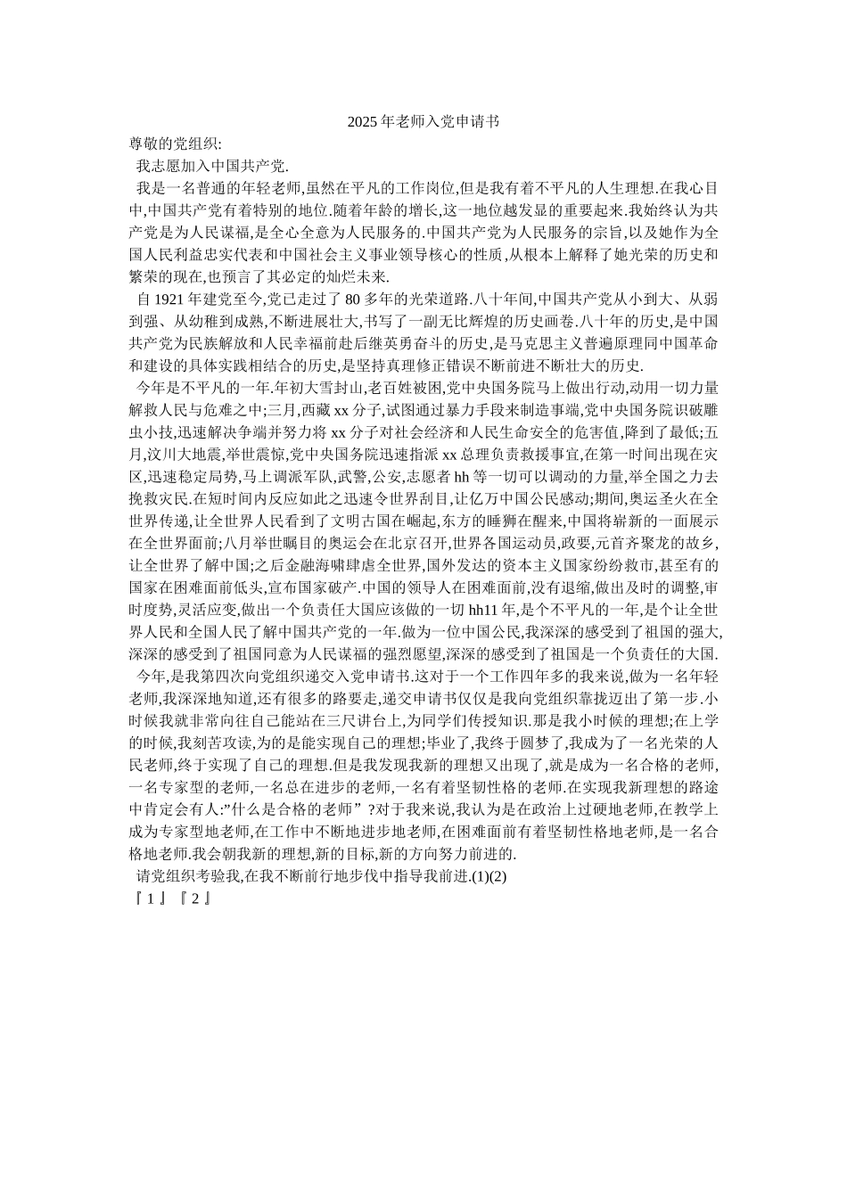 2025年教师入党申请书-_第1页