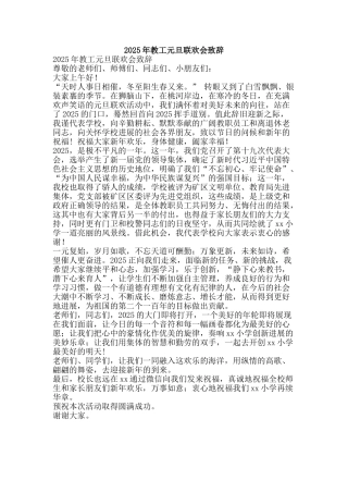 2025年教工元旦联欢会致辞