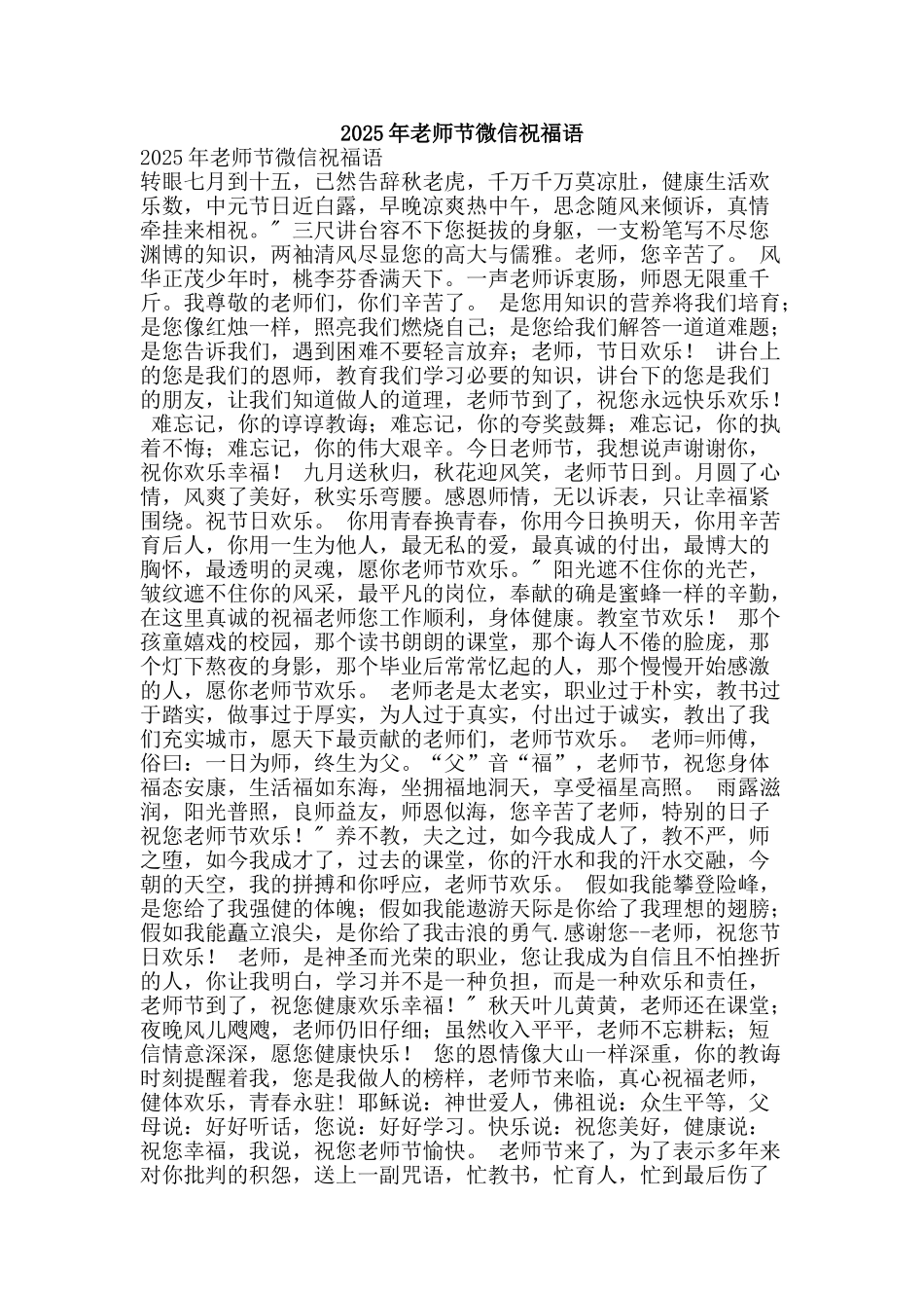 2025年教师节微信祝福语_第1页