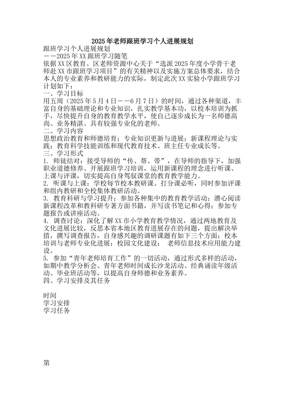 2025年教师跟班学习个人发展规划_第1页