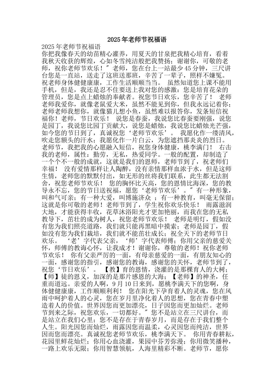 2025年教师节祝福语_第1页