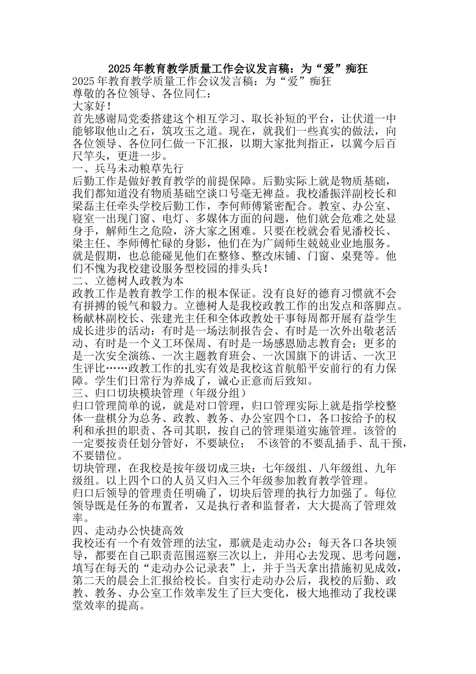 2025年教育教学质量工作会议发言稿：为“爱”痴狂_第1页