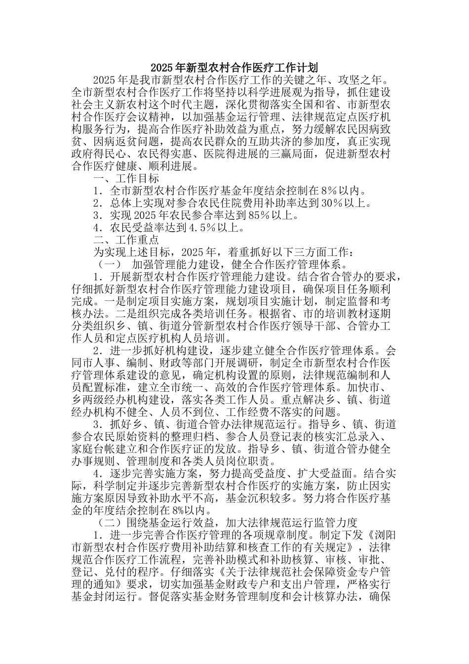 2025年新型农村合作医疗工作计划_第1页