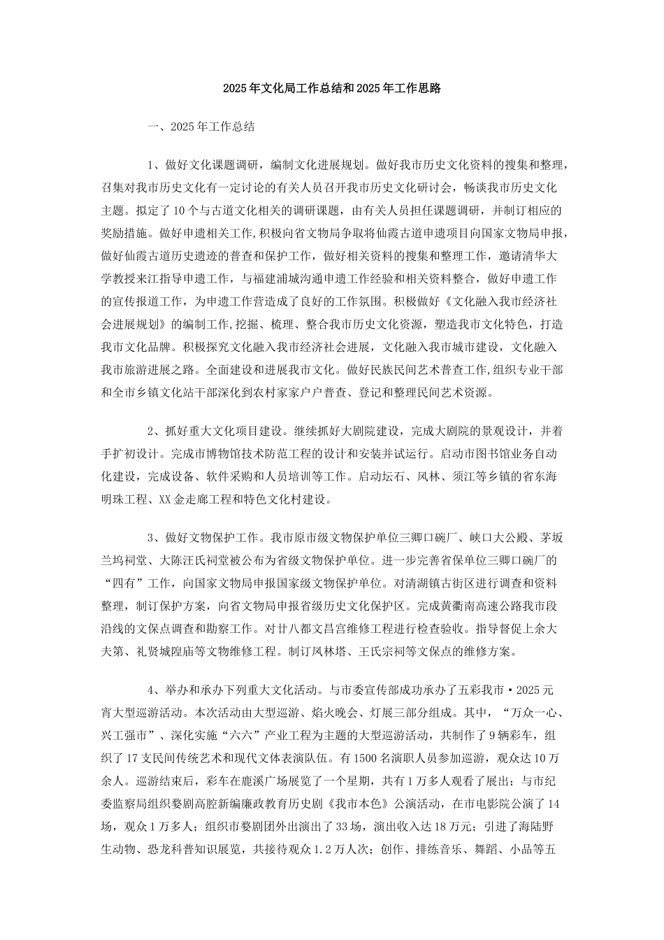 2025年文化局工作总结和2025年工作思路_第1页