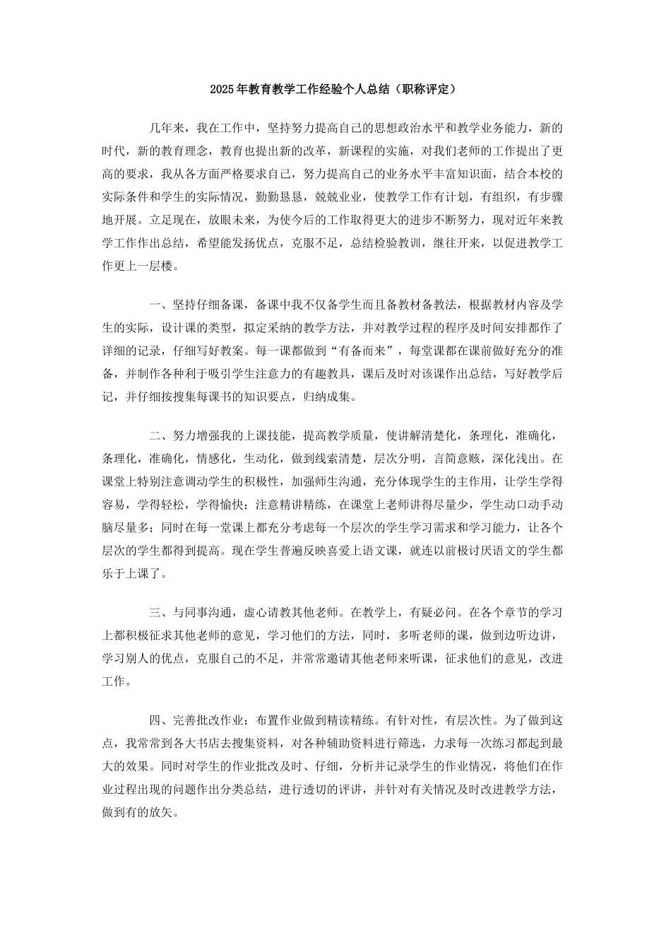 2025年教育教学工作经验个人总结_第1页