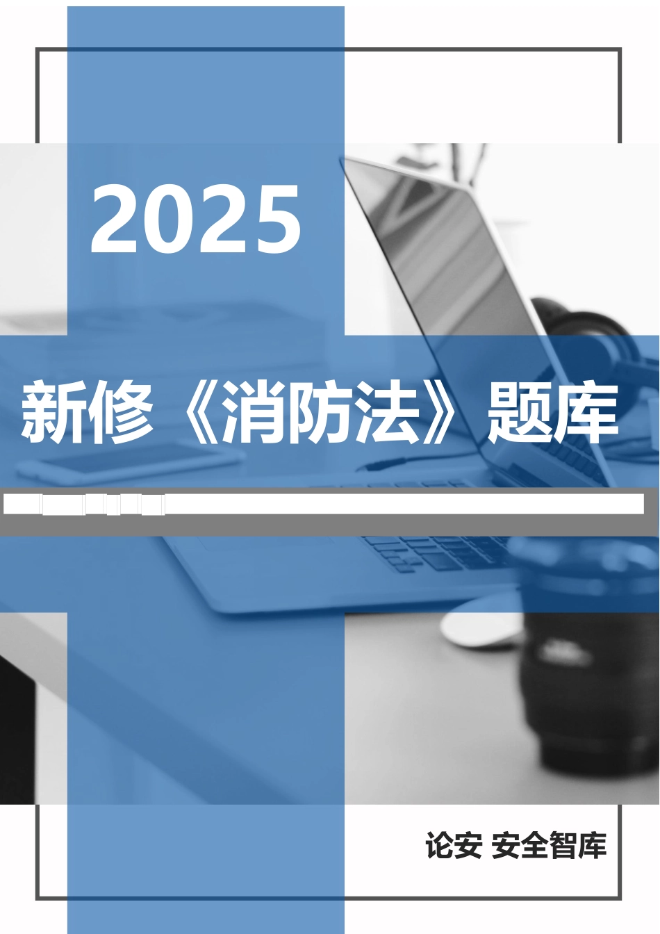 2025年新修《中华人民国消防法》题库_第1页