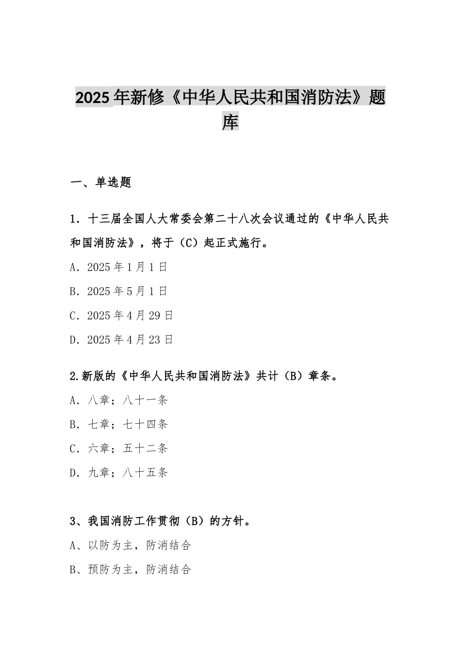 2025年新修《中华人民国消防法》题库_第2页