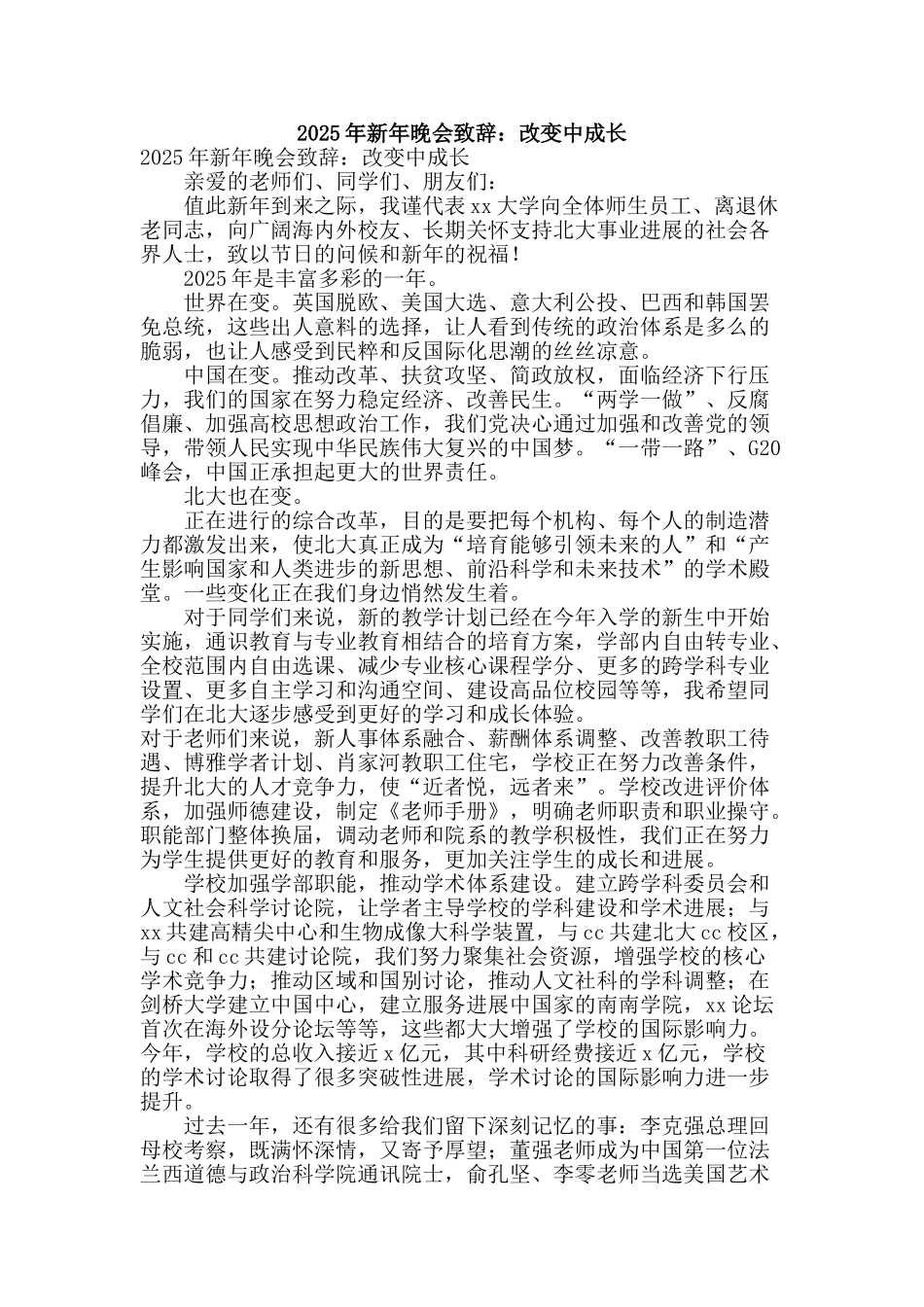 2025年新年晚会致辞：改变中成长_第1页