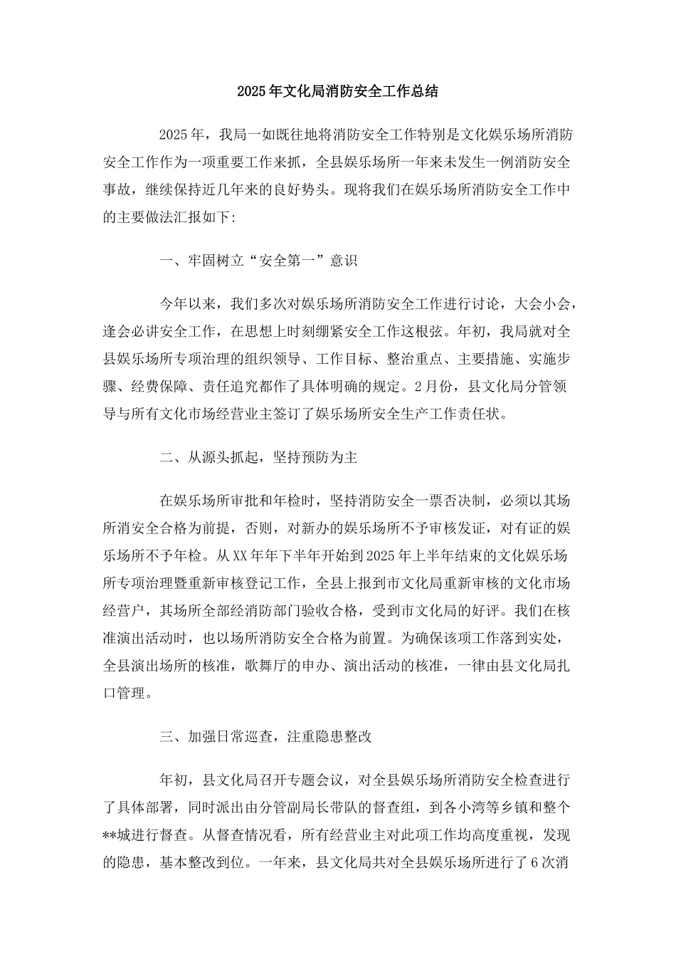 2025年文化局消防安全工作总结_第1页