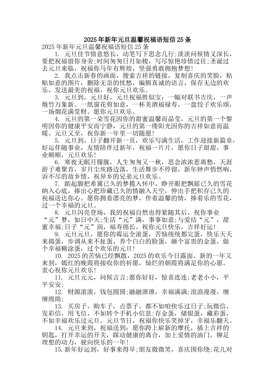 2025年新年元旦温馨祝福语短信25条_第1页