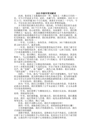 2025年新年贺词献词