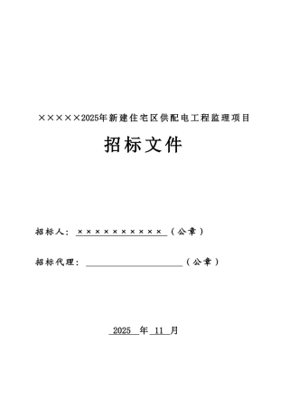 2025年新建住宅区供配电工程监理招标文件