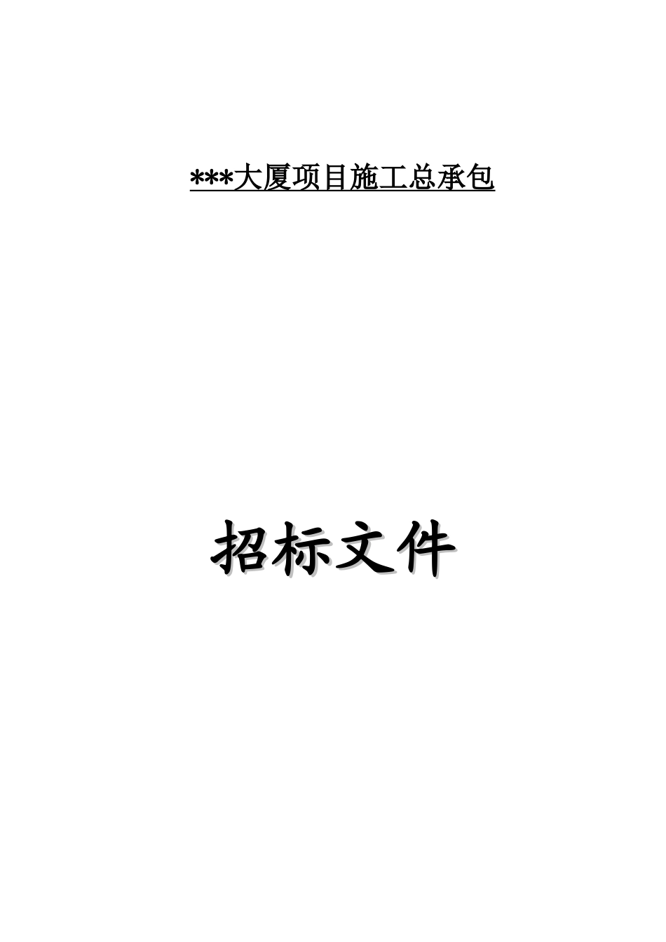 2025年新建写字楼建筑工程招标文件_第1页