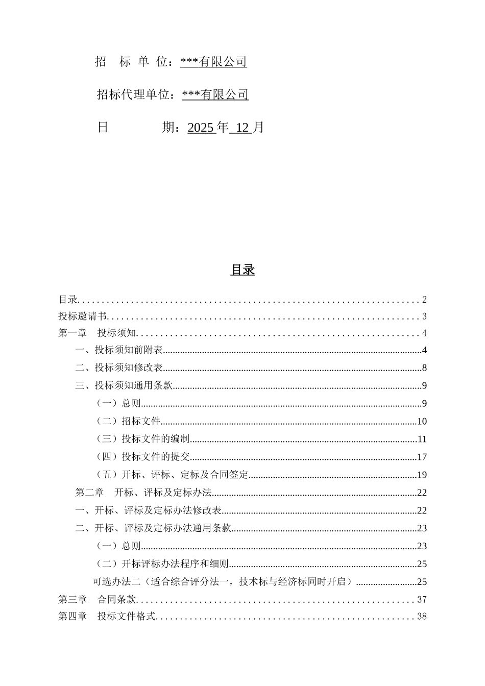 2025年新建写字楼建筑工程招标文件_第2页