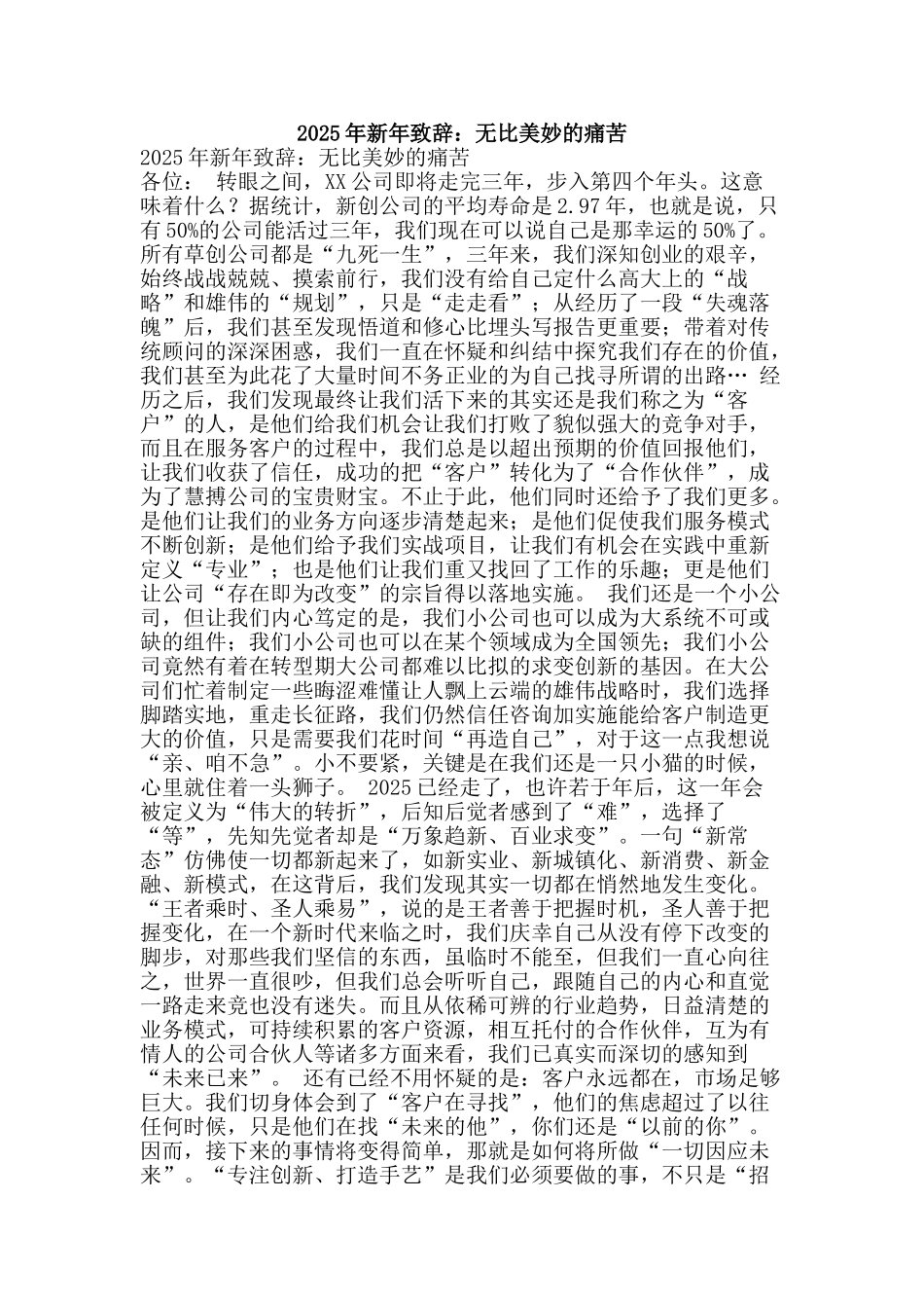 2025年新年致辞：无比美妙的痛苦_第1页