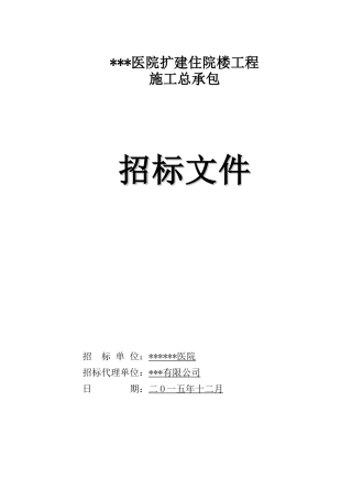 2025年新建住院楼建筑工程招标文件