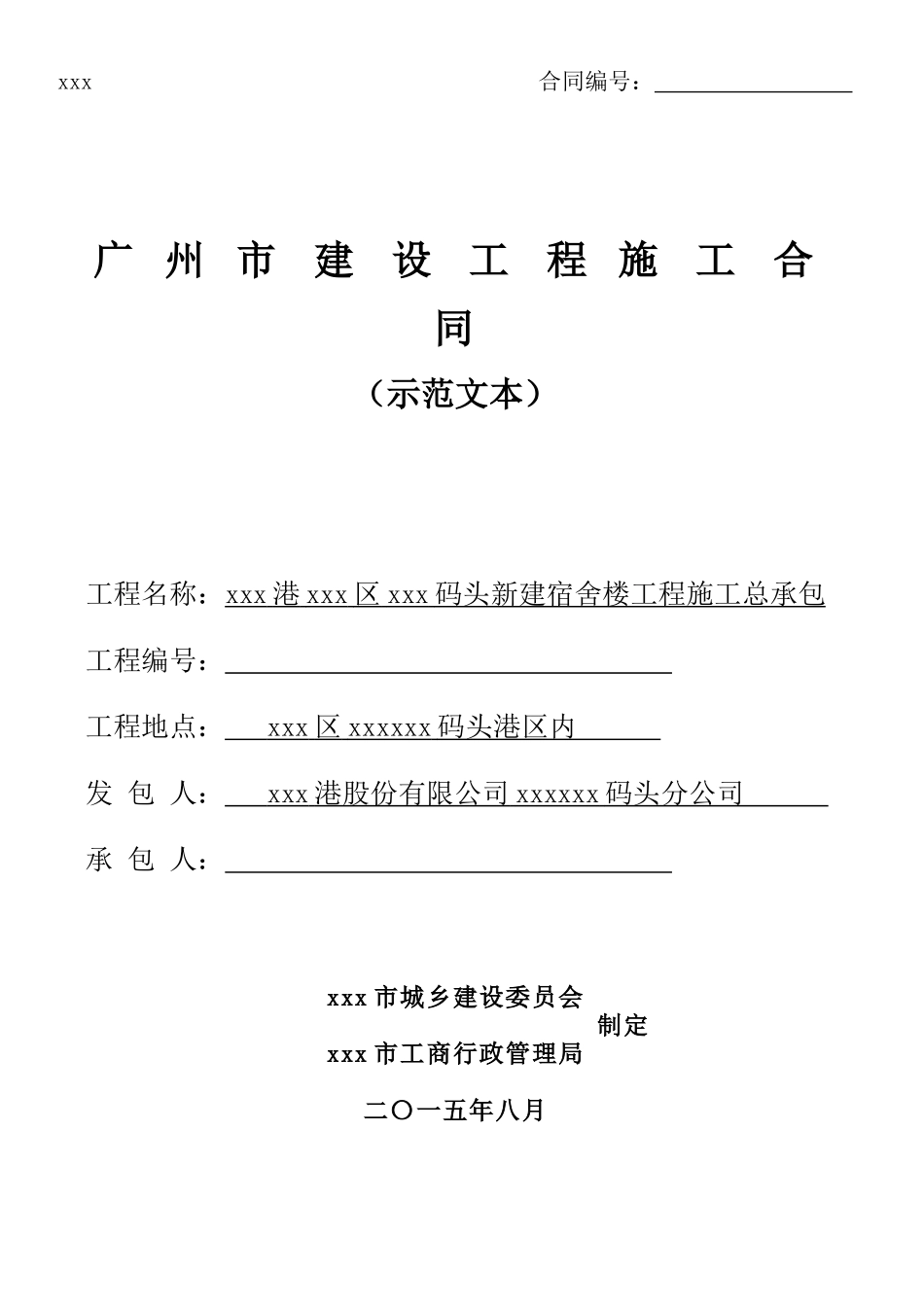 2025年新建宿舍楼建筑工程施工合同_第1页