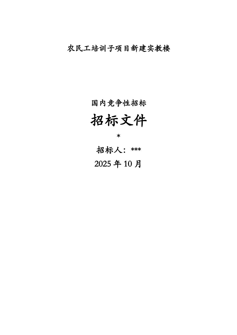 2025年新建实教楼建筑及安装工程招标文件_第1页