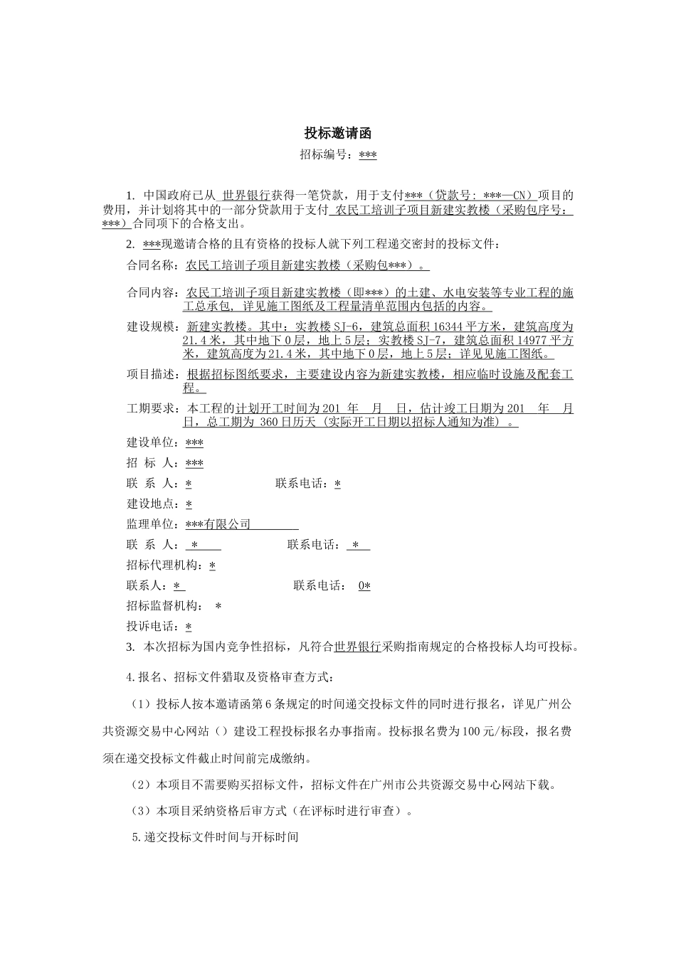 2025年新建实教楼建筑及安装工程招标文件_第2页