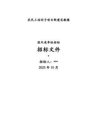 2025年新建实教楼建筑及安装工程招标文件