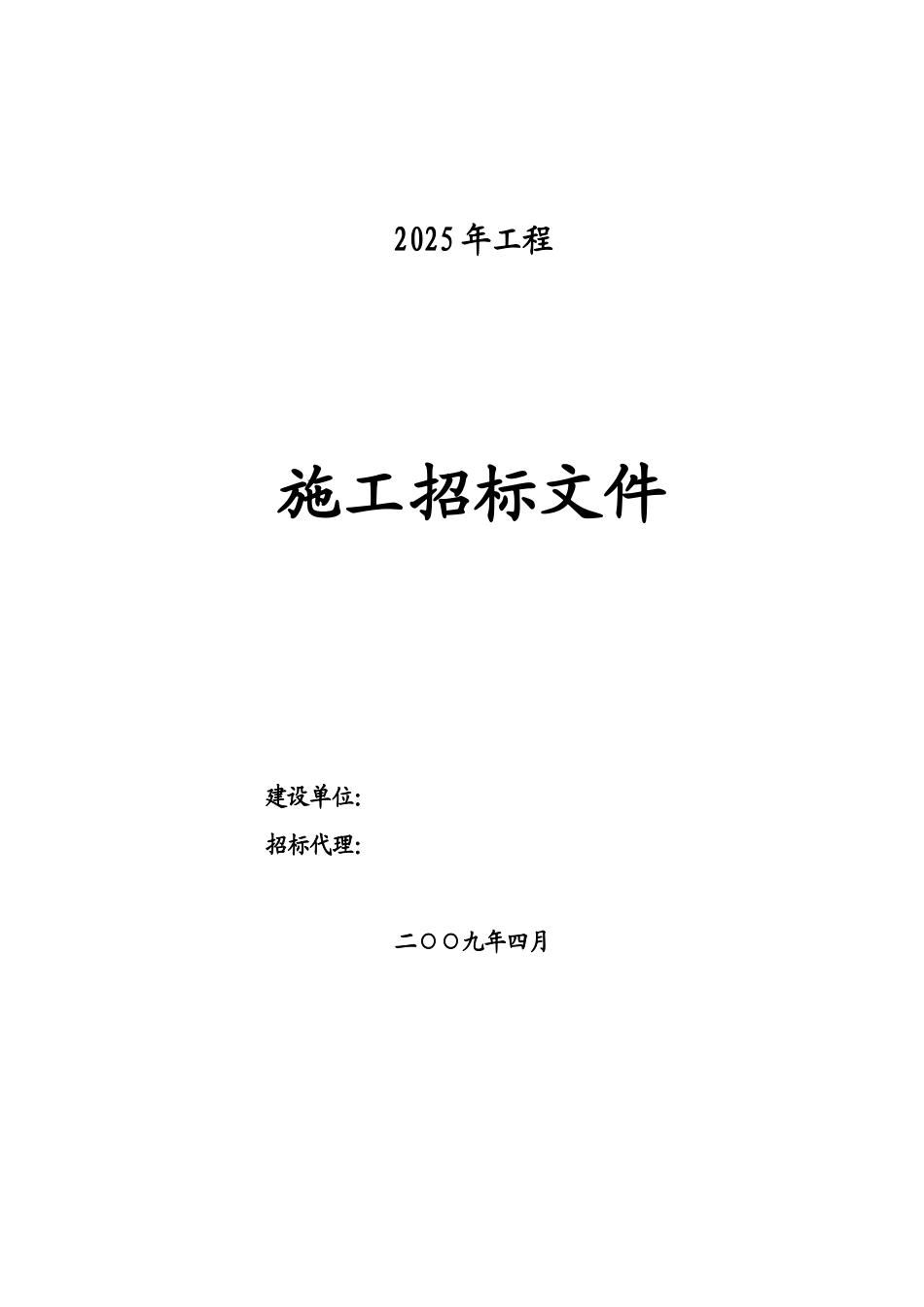 2025年新建和改造10千伏及以下配网工程招标文件_第1页