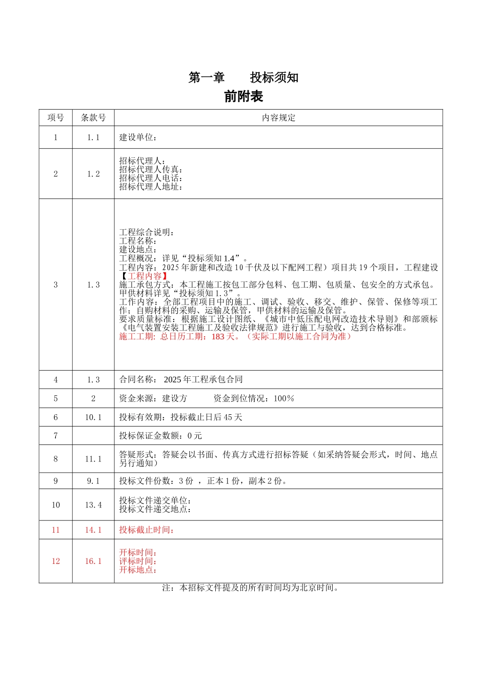 2025年新建和改造10千伏及以下配网工程招标文件_第3页