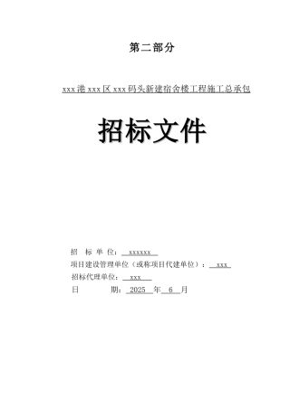2025年新建宿舍楼建筑工程招标文件