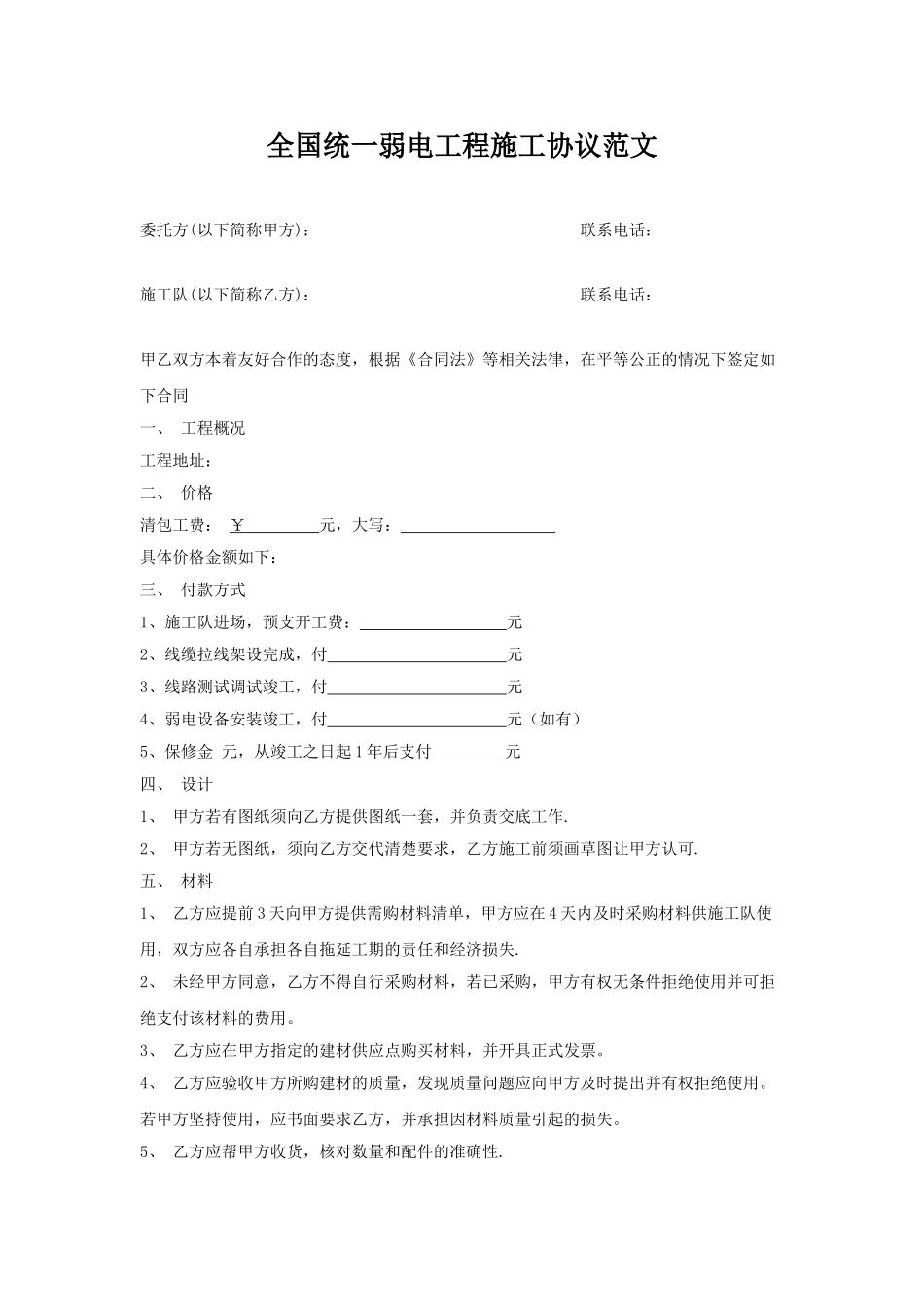 2025年新版弱电工程施工协议范文_第1页