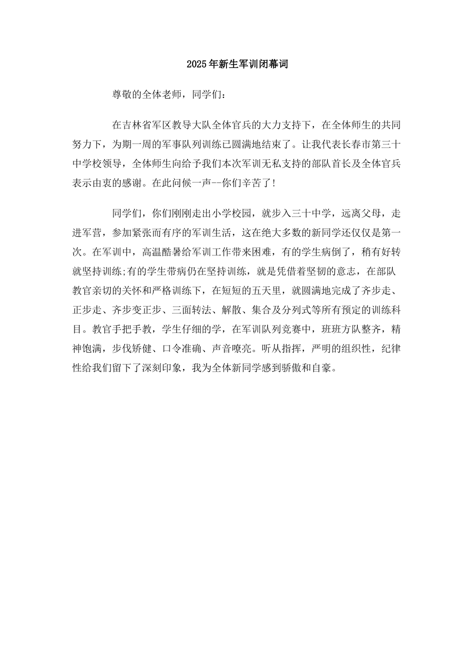 2025年新生军训闭幕词_第1页