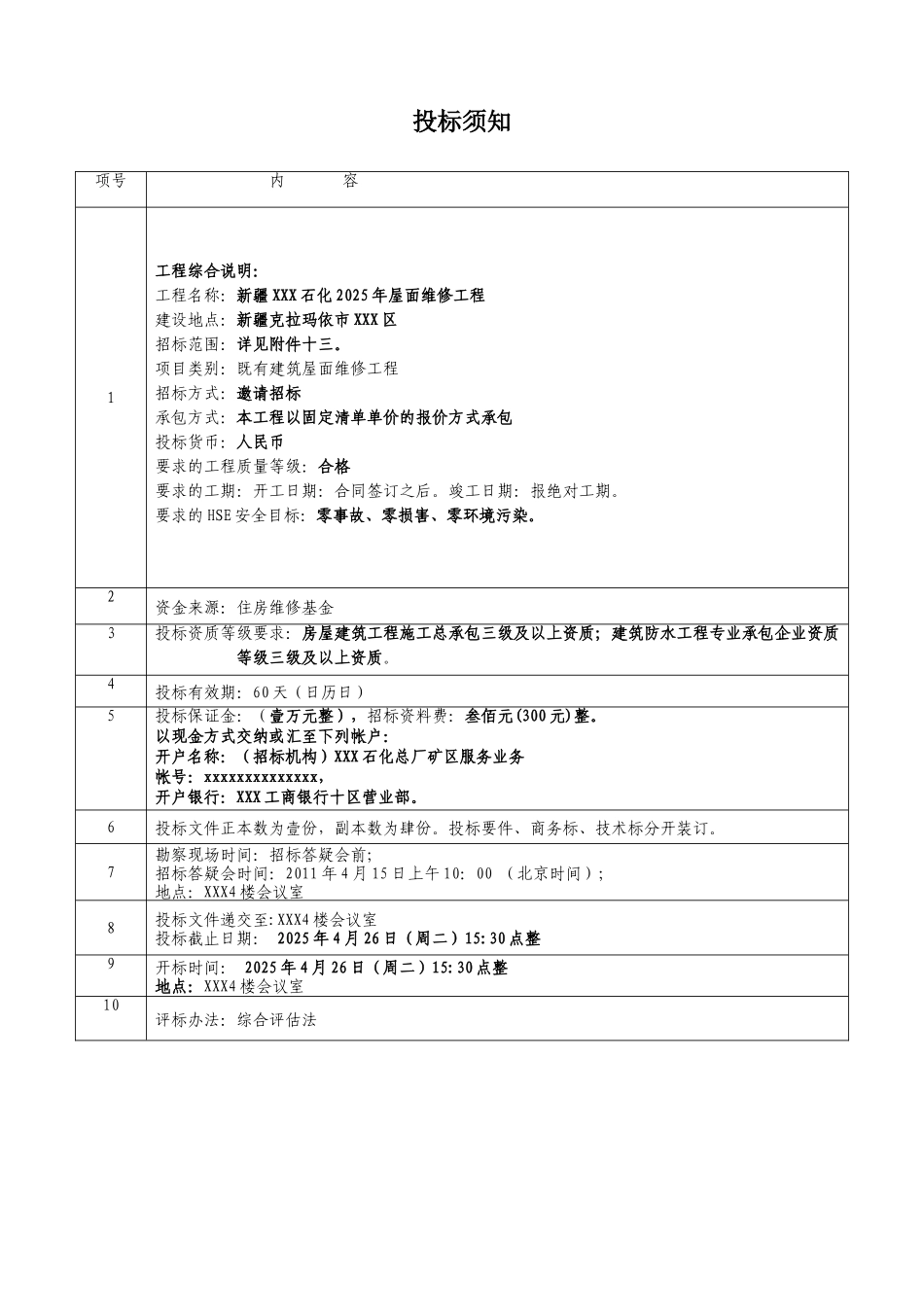 2025年新疆某居民区屋面防水维修招标文件_第2页